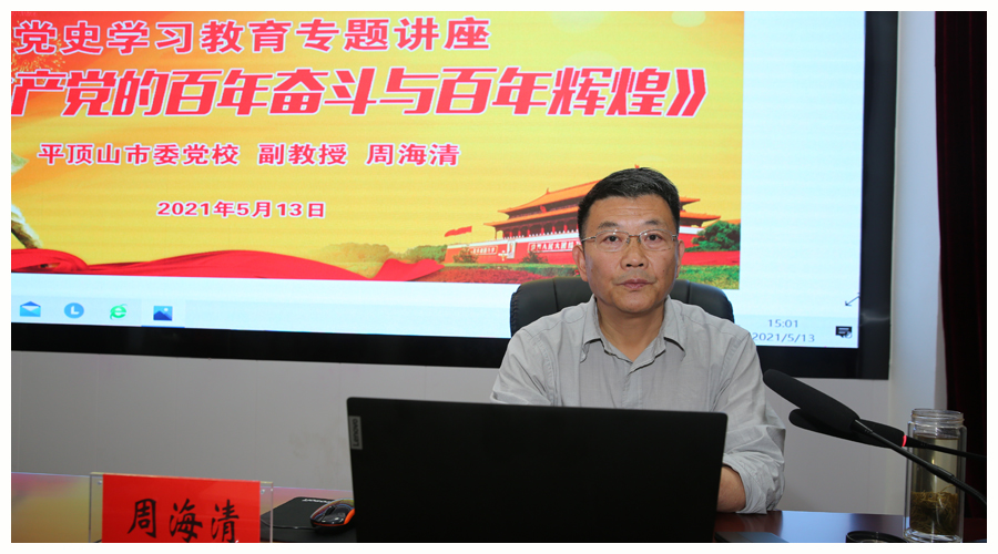 市委党校周海清副教授来我校作党史学习教育专题讲座 市委党校周海清副教授来我校作党史学习教育专题讲座