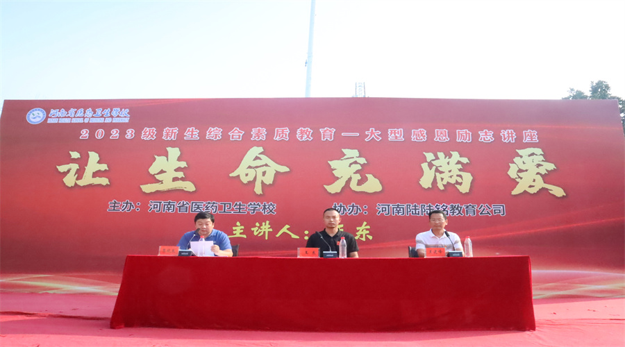 我校举办2023级新生综合素质教育大型感恩励志讲座 我校举办2023级新生综合素质教育大型感恩励志讲座