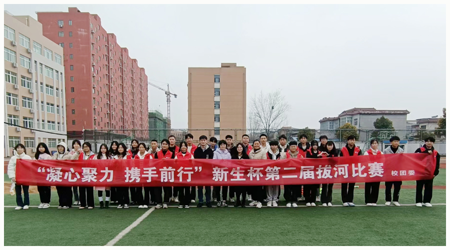 我校举办新生杯第二届拔河比赛 我校举办新生杯第二届拔河比赛