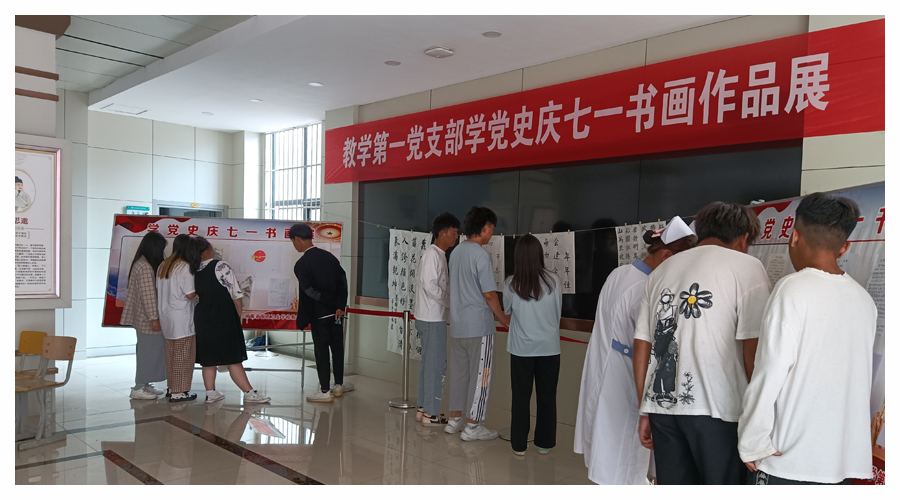 教学第一党支部举办学党史庆七一书画作品展 教学第一党支部举办学党史庆七一书画作品展