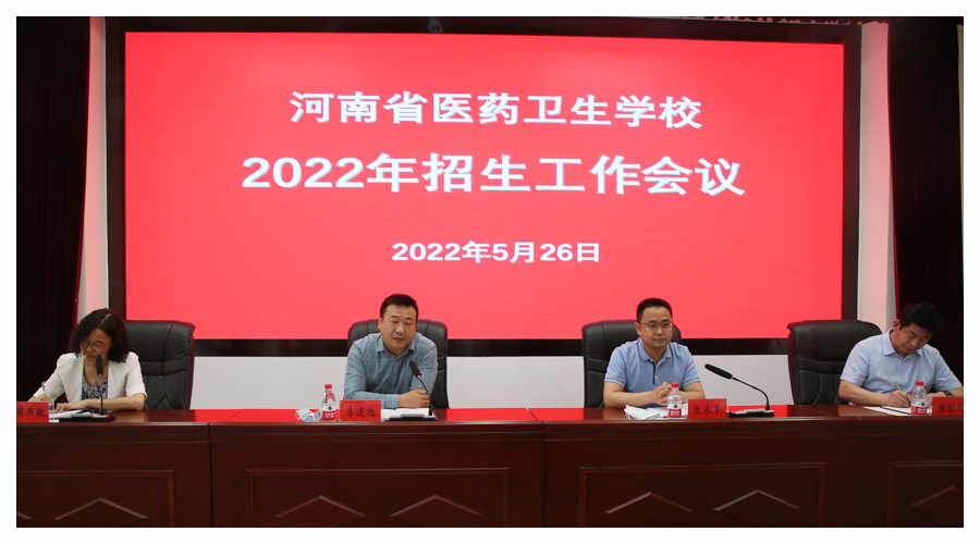 我校召开2022年招生工作会议 我校召开2022年招生工作会议