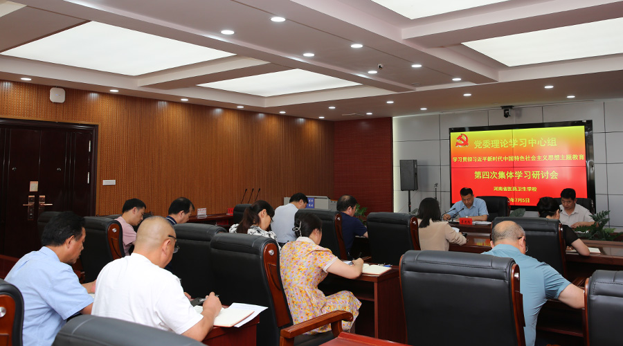 我校召开党委理论学习中心组主题教育第四次集体学习研讨会 我校召开党委理论学习中心组主题教育第四次集体学习研讨会
