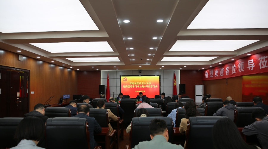 我校召开2024年党委理论学习中心组4月份学习会 我校召开2024年党委理论学习中心组4月份学习会